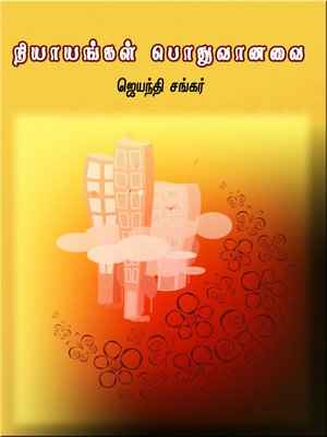 cover image of Niyayangal podhuvanavai (நியாயங்கள் பொதுவானவை)